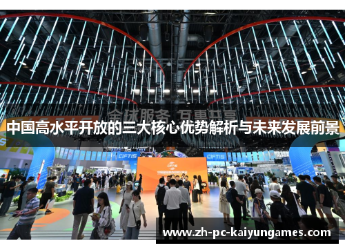 中国高水平开放的三大核心优势解析与未来发展前景