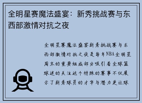 全明星赛魔法盛宴：新秀挑战赛与东西部激情对抗之夜