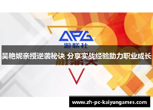 吴艳妮亲授逆袭秘诀 分享实战经验助力职业成长