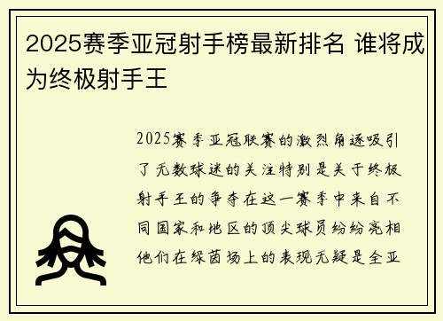 2025赛季亚冠射手榜最新排名 谁将成为终极射手王