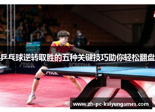 乒乓球逆转取胜的五种关键技巧助你轻松翻盘