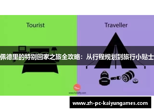 佩德里的特别回家之旅全攻略：从行程规划到旅行小贴士