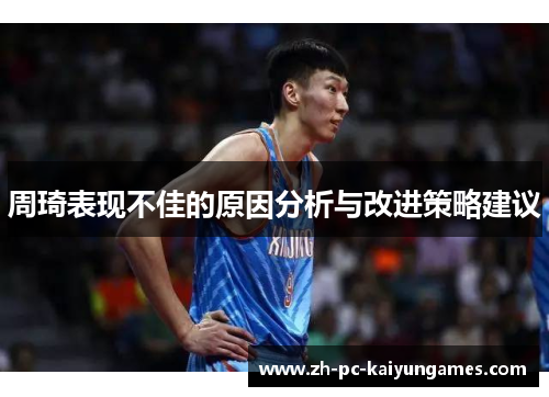 周琦表现不佳的原因分析与改进策略建议