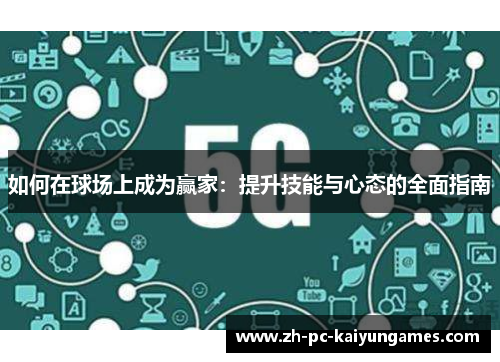 如何在球场上成为赢家:提升技能与心态的全面指南