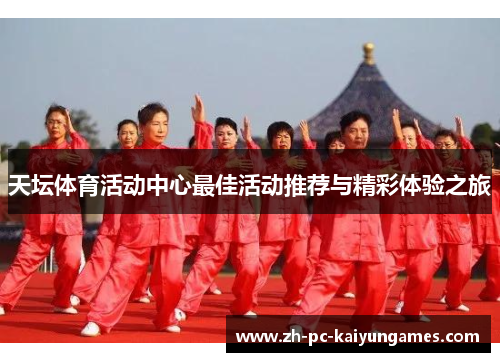 天坛体育活动中心最佳活动推荐与精彩体验之旅