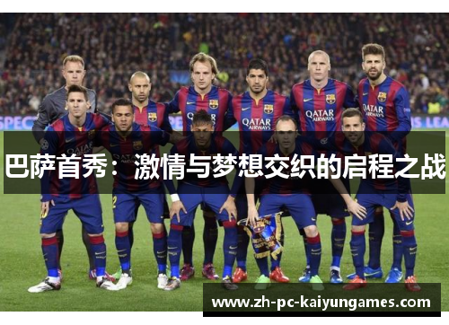 巴萨首秀：激情与梦想交织的启程之战