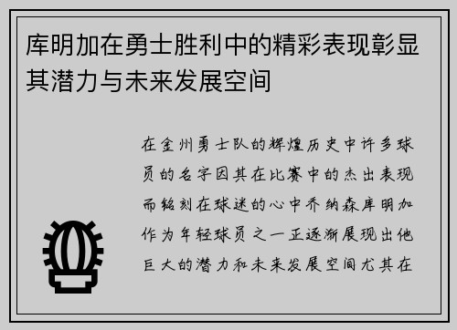 库明加在勇士胜利中的精彩表现彰显其潜力与未来发展空间