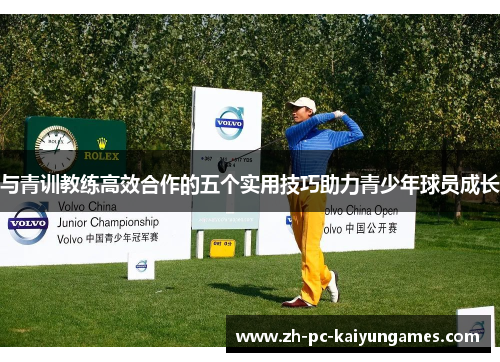 与青训教练高效合作的五个实用技巧助力青少年球员成长