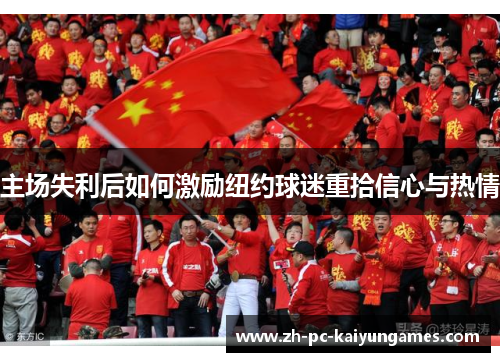 主场失利后如何激励纽约球迷重拾信心与热情
