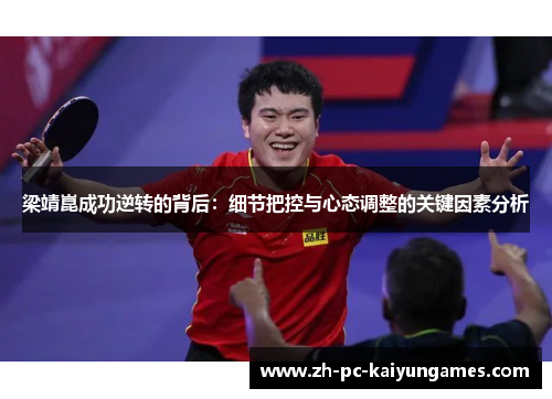梁靖崑成功逆转的背后：细节把控与心态调整的关键因素分析