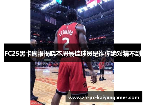 FC25黑卡周报揭晓本周最佳球员是谁你绝对猜不到