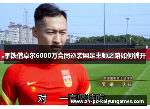 李铁借卓尔6000万合同逆袭国足主帅之路如何铺开