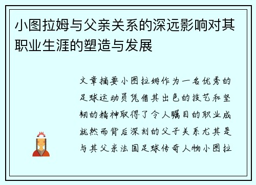 小图拉姆与父亲关系的深远影响对其职业生涯的塑造与发展