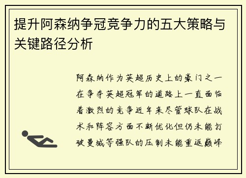 提升阿森纳争冠竞争力的五大策略与关键路径分析
