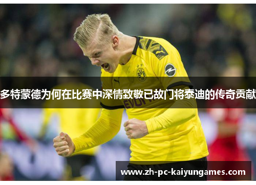 多特蒙德为何在比赛中深情致敬已故门将泰迪的传奇贡献