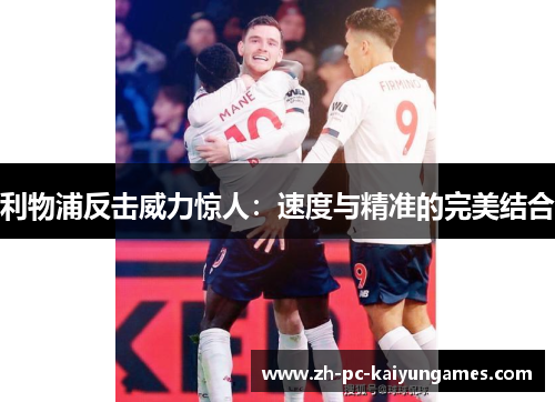 利物浦反击威力惊人：速度与精准的完美结合