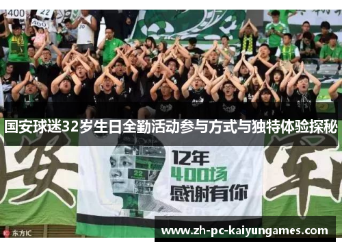 国安球迷32岁生日全勤活动参与方式与独特体验探秘