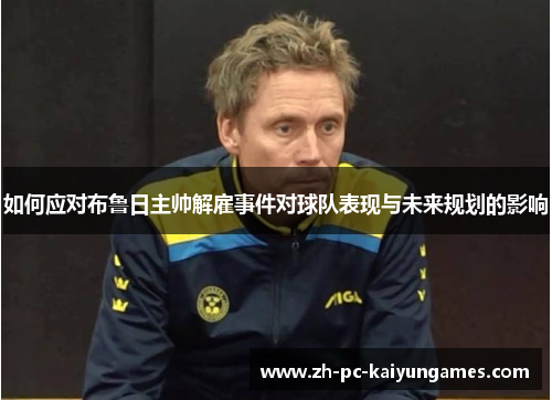 如何应对布鲁日主帅解雇事件对球队表现与未来规划的影响