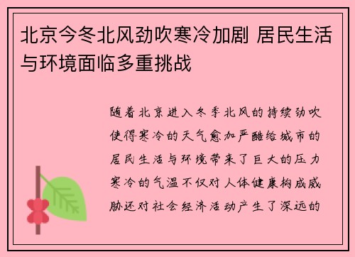 北京今冬北风劲吹寒冷加剧 居民生活与环境面临多重挑战