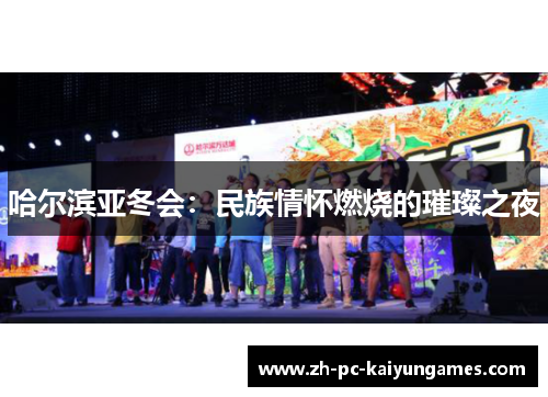 哈尔滨亚冬会：民族情怀燃烧的璀璨之夜