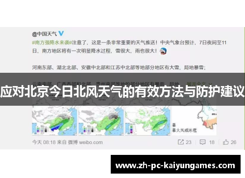 应对北京今日北风天气的有效方法与防护建议