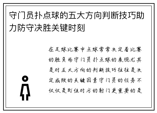 守门员扑点球的五大方向判断技巧助力防守决胜关键时刻