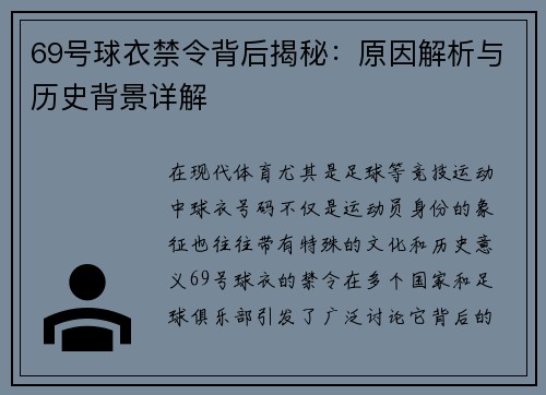69号球衣禁令背后揭秘：原因解析与历史背景详解