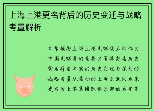 上海上港更名背后的历史变迁与战略考量解析
