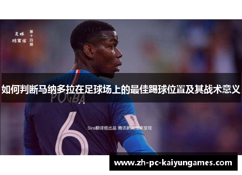 如何判断马纳多拉在足球场上的最佳踢球位置及其战术意义