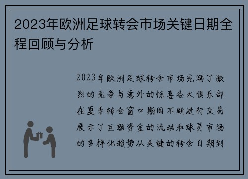 2023年欧洲足球转会市场关键日期全程回顾与分析