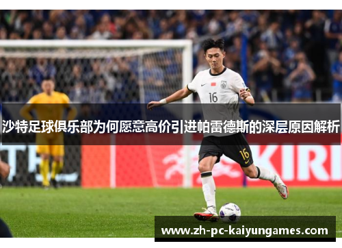 沙特足球俱乐部为何愿意高价引进帕雷德斯的深层原因解析