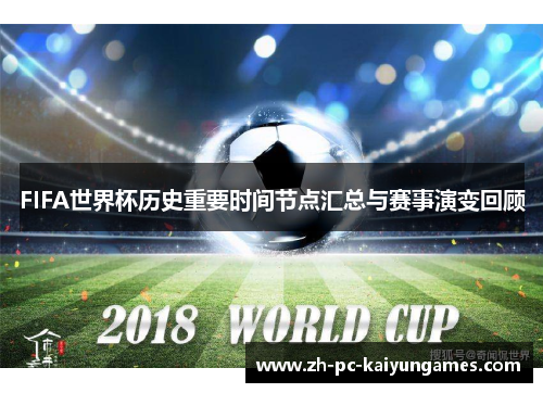 FIFA世界杯历史重要时间节点汇总与赛事演变回顾