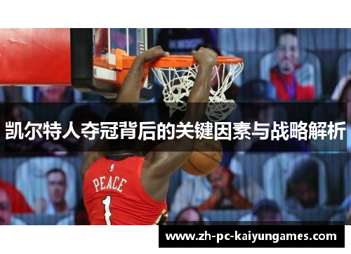 凯尔特人夺冠背后的关键因素与战略解析 凯尔特人夺冠背后的关键因素与战略解析