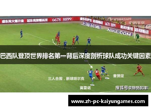 巴西队登顶世界排名第一背后深度剖析球队成功关键因素