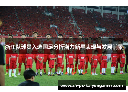 浙江队球员入选国足分析潜力新星表现与发展前景