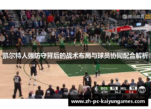 凯尔特人强防守背后的战术布局与球员协同配合解析 凯尔特人强防守背后的战术布局与球员协同配合解析