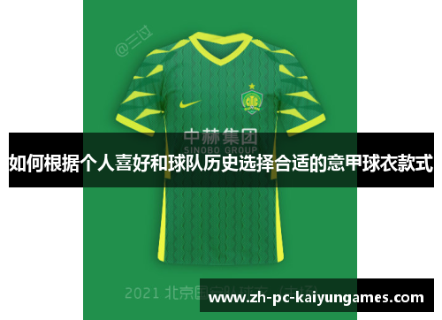 如何根据个人喜好和球队历史选择合适的意甲球衣款式 如何根据个人喜好和球队历史选择合适的意甲球衣款式