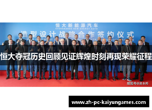 恒大夺冠历史回顾见证辉煌时刻再现荣耀征程