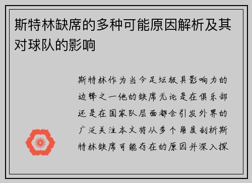 斯特林缺席的多种可能原因解析及其对球队的影响