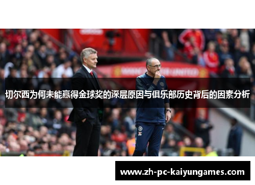 切尔西为何未能赢得金球奖的深层原因与俱乐部历史背后的因素分析 切尔西为何未能赢得金球奖的深层原因与俱乐部历史背后的因素分析