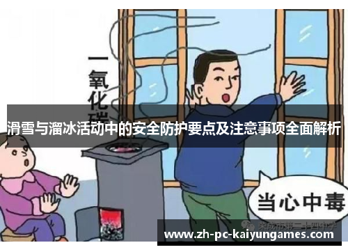 滑雪与溜冰活动中的安全防护要点及注意事项全面解析