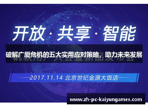 破解广厦危机的五大实用应对策略，助力未来发展