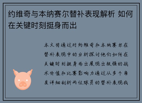 约维奇与本纳赛尔替补表现解析 如何在关键时刻挺身而出
