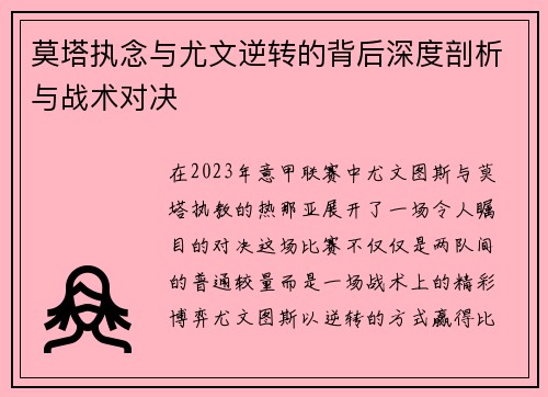 莫塔执念与尤文逆转的背后深度剖析与战术对决