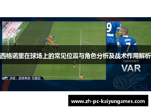 西格诺里在球场上的常见位置与角色分析及战术作用解析