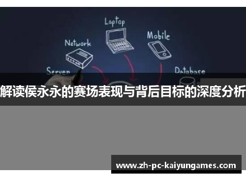 解读侯永永的赛场表现与背后目标的深度分析 解读侯永永的赛场表现与背后目标的深度分析