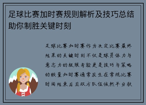 足球比赛加时赛规则解析及技巧总结助你制胜关键时刻 足球比赛加时赛规则解析及技巧总结助你制胜关键时刻