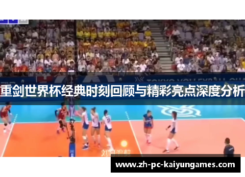 重剑世界杯经典时刻回顾与精彩亮点深度分析