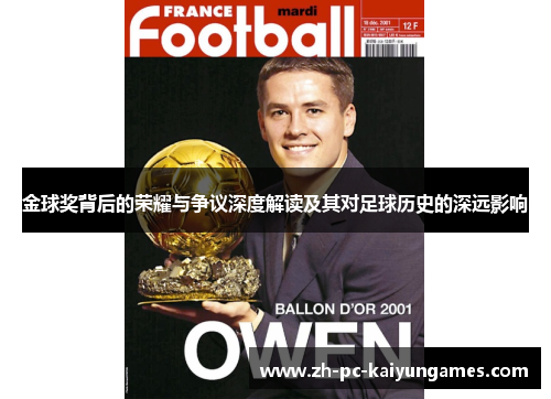 金球奖背后的荣耀与争议深度解读及其对足球历史的深远影响