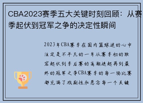 CBA2023赛季五大关键时刻回顾：从赛季起伏到冠军之争的决定性瞬间